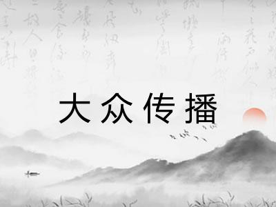 大众传播