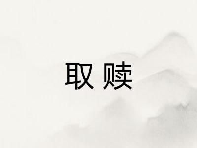 取赎