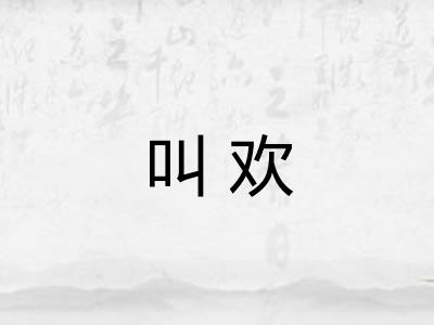 叫欢