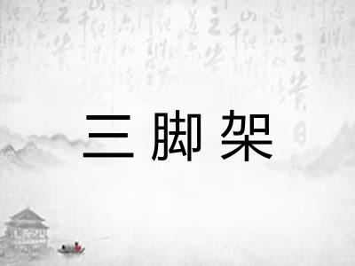 三脚架