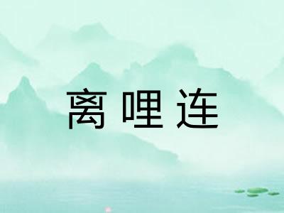 离哩连