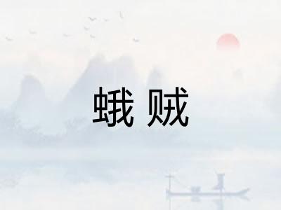 蛾贼