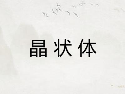 晶状体