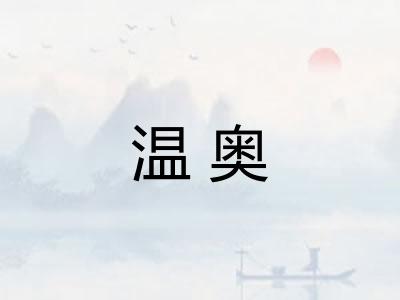 温奥