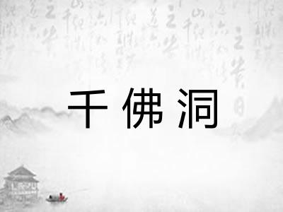 千佛洞