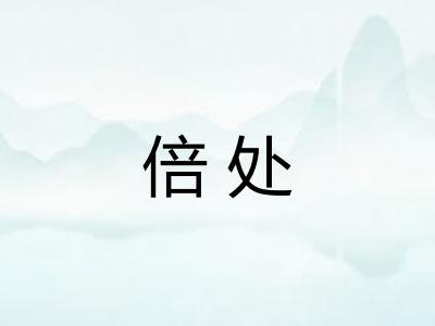 倍处