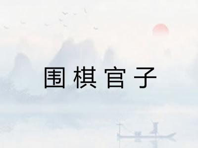 围棋官子