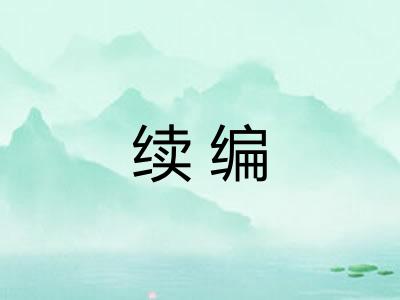 续编
