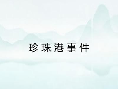 珍珠港事件
