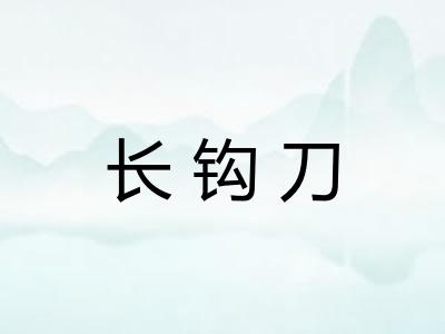 长钩刀