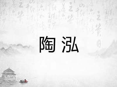 陶泓