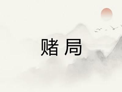 赌局