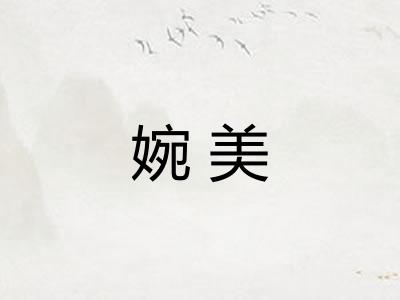 婉美
