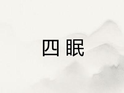 四眠