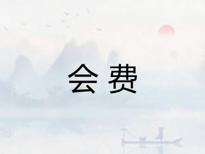 会费
