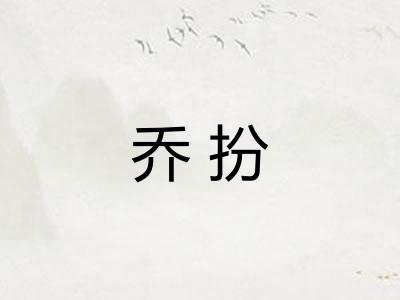 乔扮