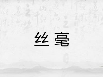丝毫