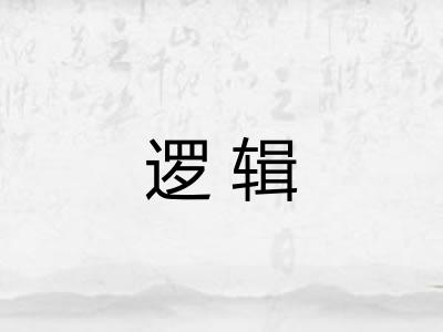 逻辑