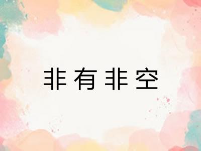 非有非空