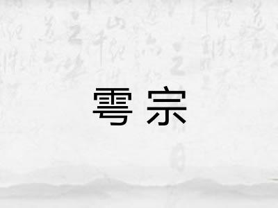 雩宗