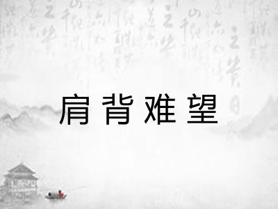 肩背难望