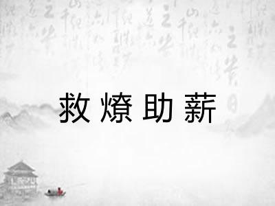 救燎助薪