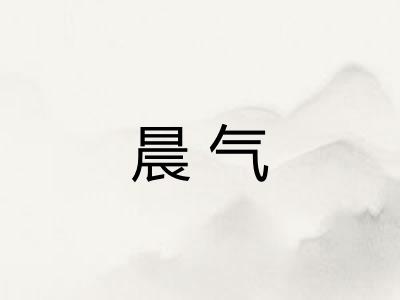 晨气