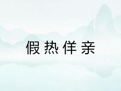 假热佯亲