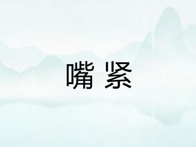 嘴紧