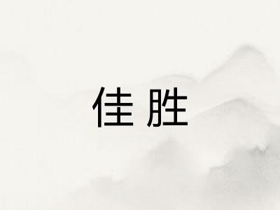 佳胜