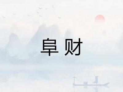 阜财