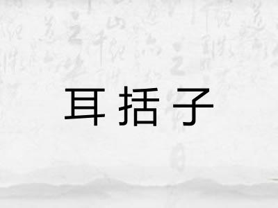 耳括子