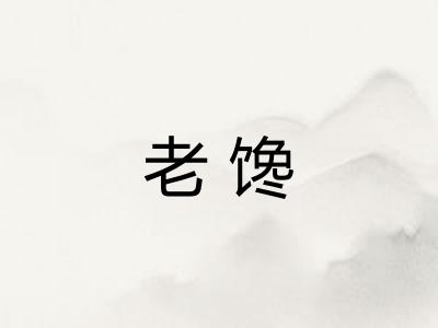 老馋