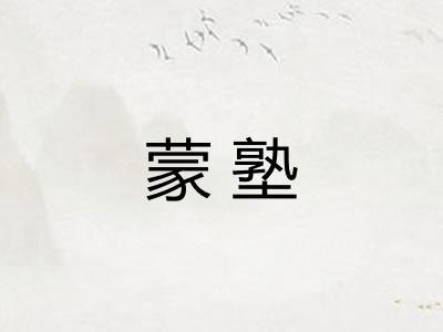 蒙塾