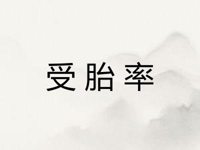 受胎率