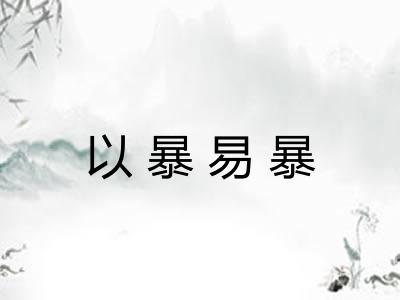以暴易暴