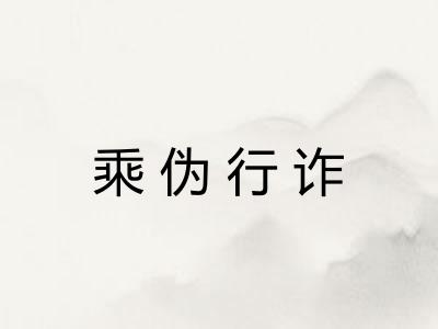 乘伪行诈