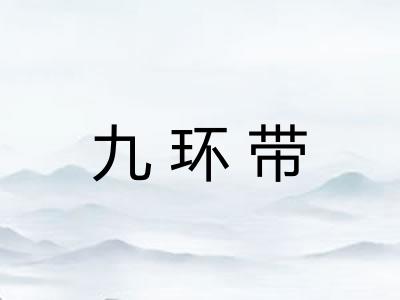 九环带