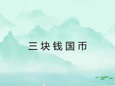 三块钱国币