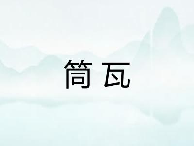 筒瓦