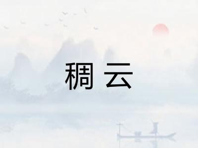 稠云