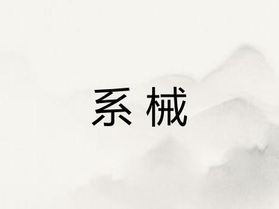 系械