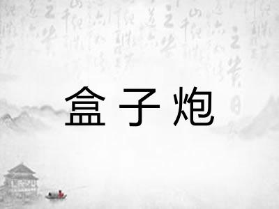 盒子炮