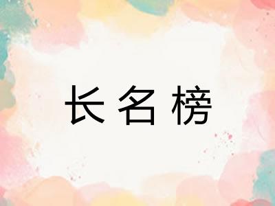 长名榜