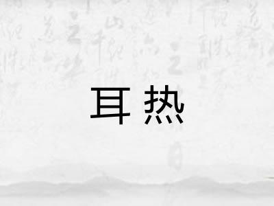 耳热