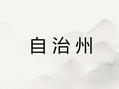 自治州