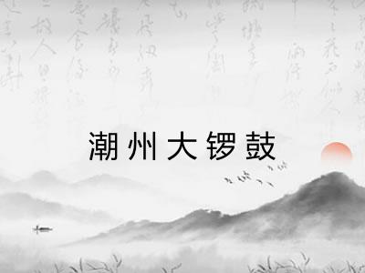 潮州大锣鼓