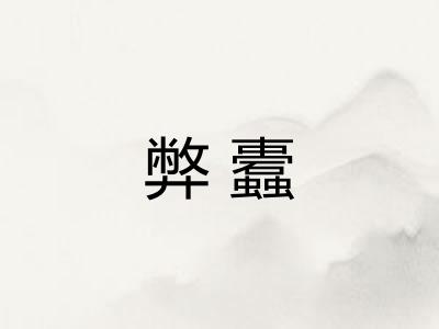 弊蠹