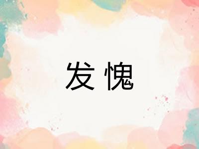 发愧