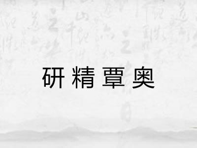 研精覃奥